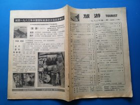 《旅游》1983（1）总20期