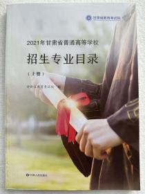 2021年甘肃省普通高等学校招生专业目录（上册）甘肃省教育考试院