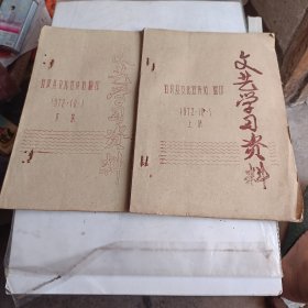 文艺学习资料(上下集1972、10)(宜良县文化宣传站翻印)