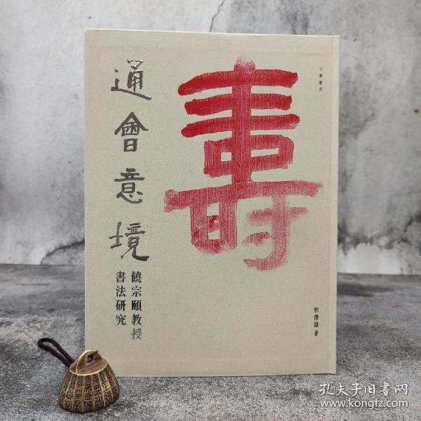 特惠· 香港中华书局版 邓伟雄《通會意境——饒宗頤教授書法研究》（16开 软精装）