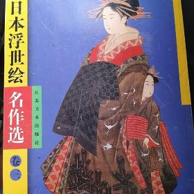 日本浮世绘名作选.3