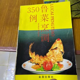 鲁菜烹调350例