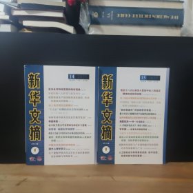 新華文摘 小字本 2025年第14、15期