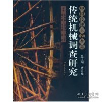 【正版图书】中国传统工艺全集-传统机械调查研究(纸张类型：胶版纸)(中国传统工艺全集)路甬祥9787534733239大象出版社2006-01-01普通图书/工程技术