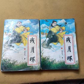 武侠小说《残月环》上下两册全