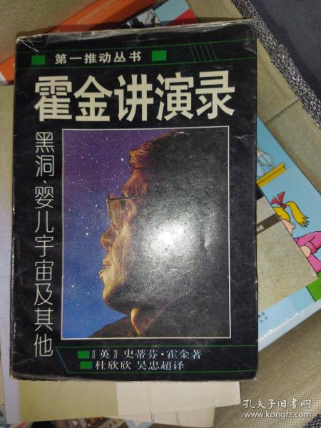 霍金讲演录：黑洞、婴儿宇宙及其他