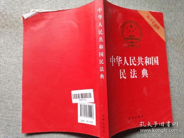 中华人民共和国民法典（32开压纹烫金附草案说明）2020年6月