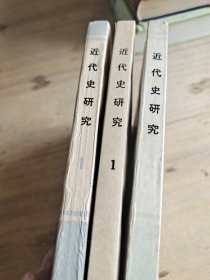 近代史研究 三本