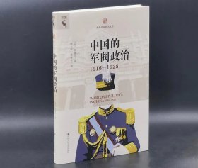 中国的军阀政治1916-1928（海外中国研究文库）