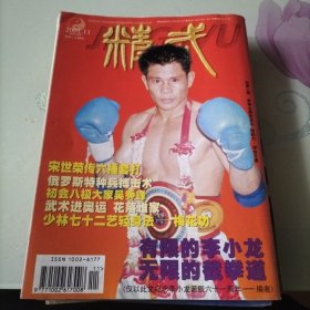 精武，中国散打，大成拳，站桩，王芗斋，功夫，真传秘法，少林七十二艺轻身法，梅花功，摔手螳螂门真传铁沙掌，武道，柔道，点穴，青城筋经门内功，戳脚门一绝铁脚功，技击，奇功异法，武术，五行通背拳，拳谱，河南心意拳，技法，精武英豪，八极大家，螳螂拳，高手，硬功夫，六合拳，奥运，六捶套打，八卦掌奇门兵器风火轮，武海拾贝，燕青拳，搏击术，菲律宾棍术，中国武术，泰拳，武装，武学，格斗，拳场，太极神功，太极拳技击