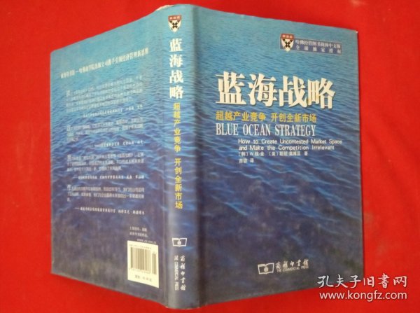 蓝海战略：超越产业竞争，开创全新市场