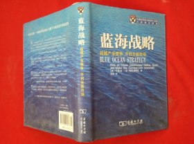 蓝海战略：超越产业竞争，开创全新市场