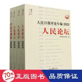 人民日报评论年编·2023·人民论坛、人民时评、人民观点、评论员观察（共四册，含光盘）