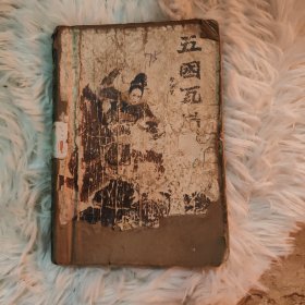 五困瓦崗寨