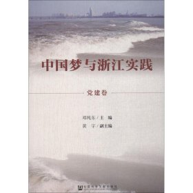 中国梦与浙江实践