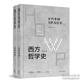 西方哲学史-古代希腊与罗马哲学 （上下）