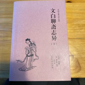 文白聊斋志异 . 下