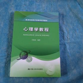 心理学教程/21世纪高等开放教育系列教材