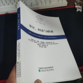 审计、问责与政府/审计名著译丛（第一辑）