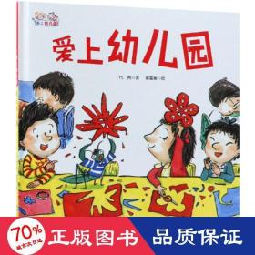 爱上幼儿园——爱上幼儿园