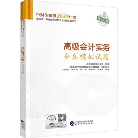 高级会计实务全真模拟试题--2024年《会考》高级辅导