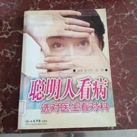 聰明人看病選對醫(yī)生看對科  館藏無筆跡