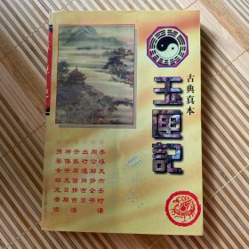 古典真本玉闸记