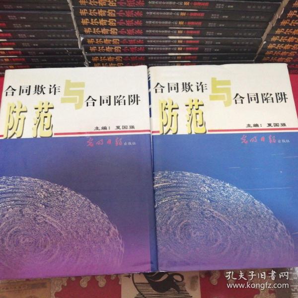 合同欺诈与合同陷阱防范