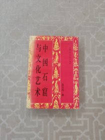 中国石窟与文化艺术