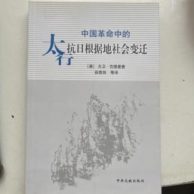 中国革命中的太行抗日根据地社会变迁