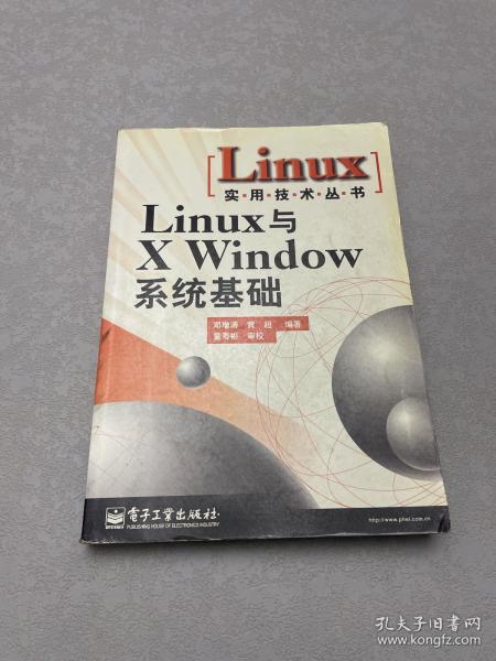 Linux与X Windows系统基础