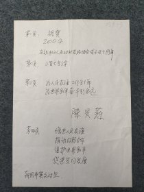 L9z3-22：陈-昊苏旧藏 陈毅元帅之子 中国人民对外友好协会会长—陈昊苏 题词墨迹底稿一页！