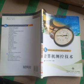 计算机测控技术/21世纪高等学校仪器仪表及自动化类专业规划教材