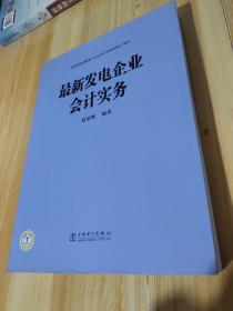 最新发电企业会计实务