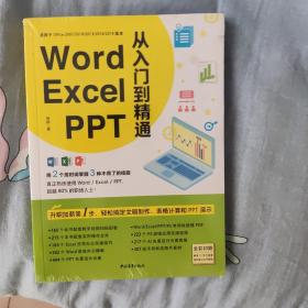 Word/Excel/PPT从入门到精通