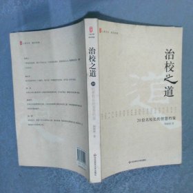 治校之道：20位名校长的智慧档案