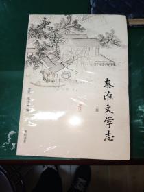 秦淮文学志   （  全三册）（原塑封）一版一印