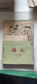 中学语文课本 高中第二册 七十年代 看图