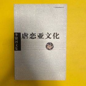 李银河文集第一辑