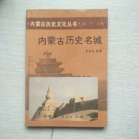 内蒙古历史名城