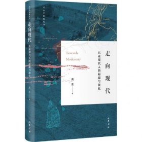 走向现代：东亚现代人的起源与演化