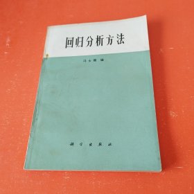 回归分析方法