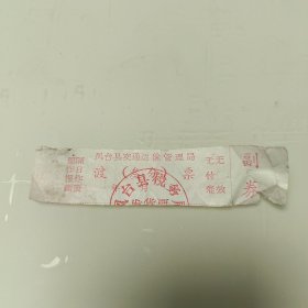 凤台县交通运输管理局渡票1张3分