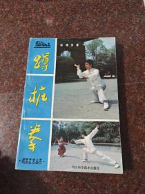 蹲桩拳，邹德发，峨眉武术，武术书籍，85品2 85年版，99页2