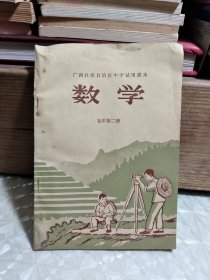 广西壮族自治区中学试用课本 数学 初中第二册