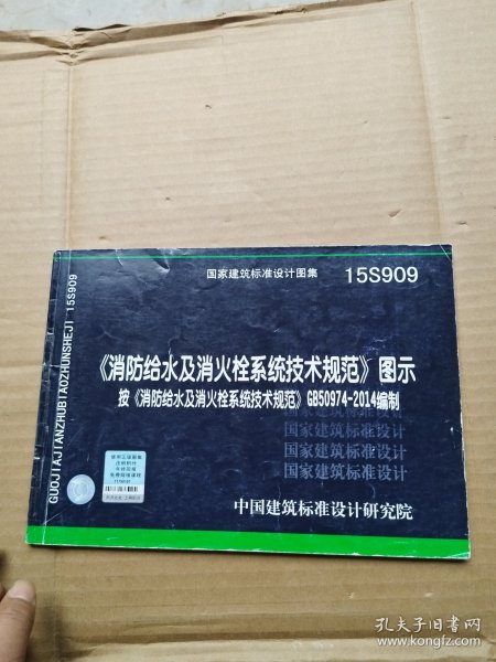  消防给水及消火栓系统技术规范 图示（15S909）