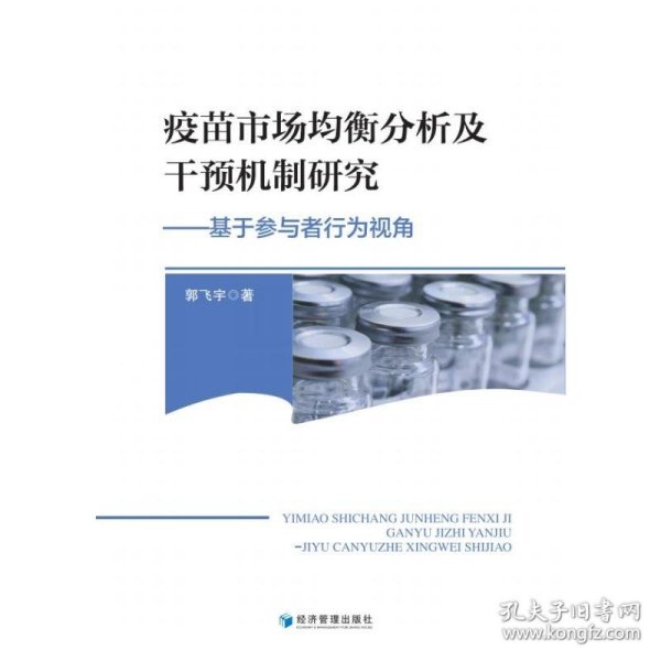 疫苗市场均衡分析及干预机制研究——基于参与者行为视角