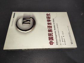 中国民族语言学研究