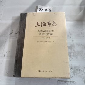 上海市志·公安司法分志·司法行政卷（1978—2010）
