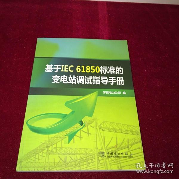 基于IEC 61850标准的变电站调试指导手册